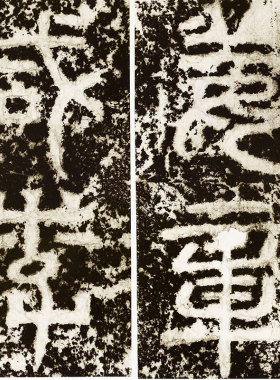 《天发神谶碑》三国吴刻宋拓碑文复古书法手卷高清艺术微喷复制品