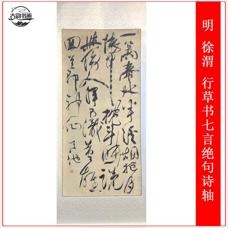 希少☆明徐渭草書巻 上海博物館印製