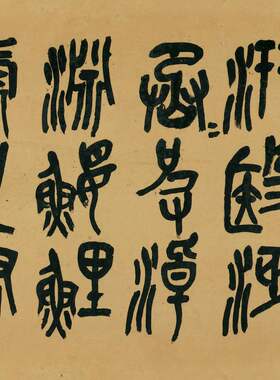 吴昌硕篆书节临石鼓文复古书法字画横幅高清微喷仿古复制字帖临摹