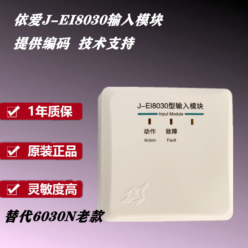 依爱输入模块J-EI8030n型输入模块 依爱模块 - 图0