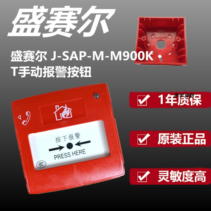 systemsensor 盛赛尔 J-SAP-M-M900K 手动报警按钮 盛赛尔手报 - 图2