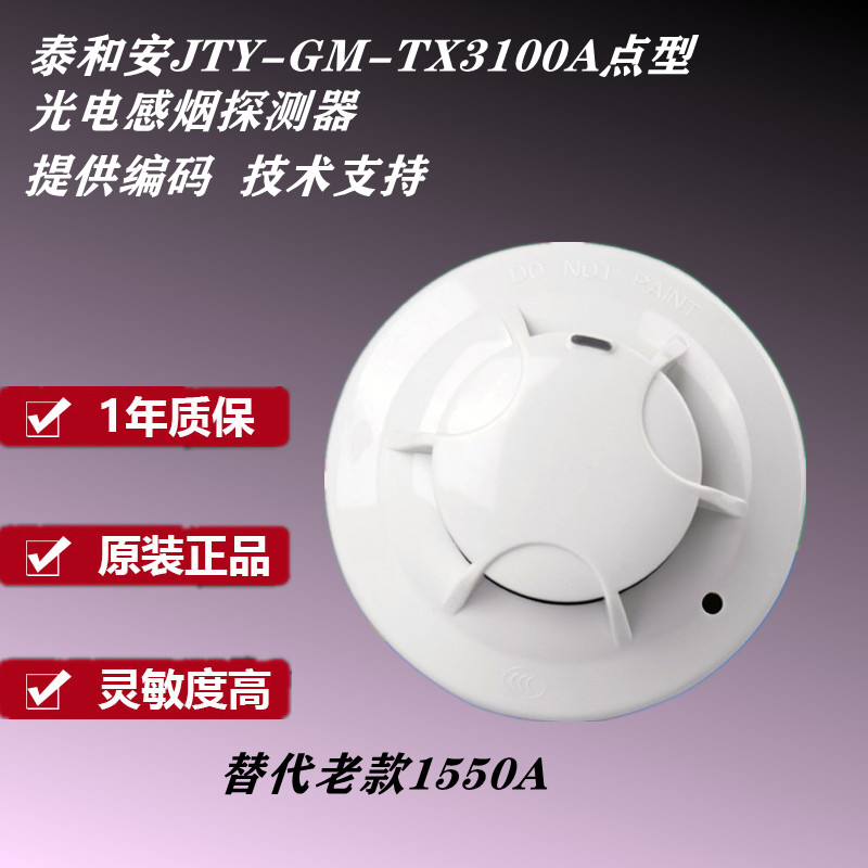 泰和安点型光电感烟火灾探测器JTY-GM-TX3100A编码型烟感报警器 - 图2