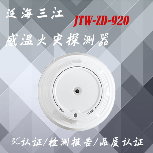 泛海三江温感JTW-ZD-920感温火灾探测器 编码型 - 图1