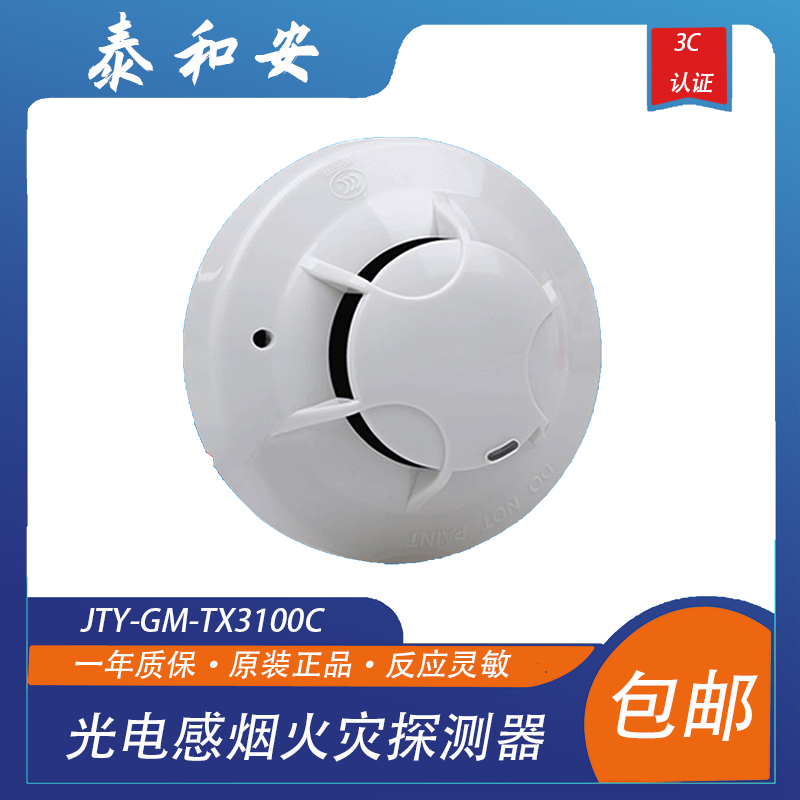 泰和安烟感JTY-GM-TX3100C光电感烟火灾探测器 泰和安烟感探器 - 图0