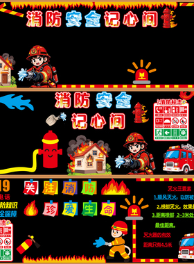 消防安全黑板报装饰教室文化布置