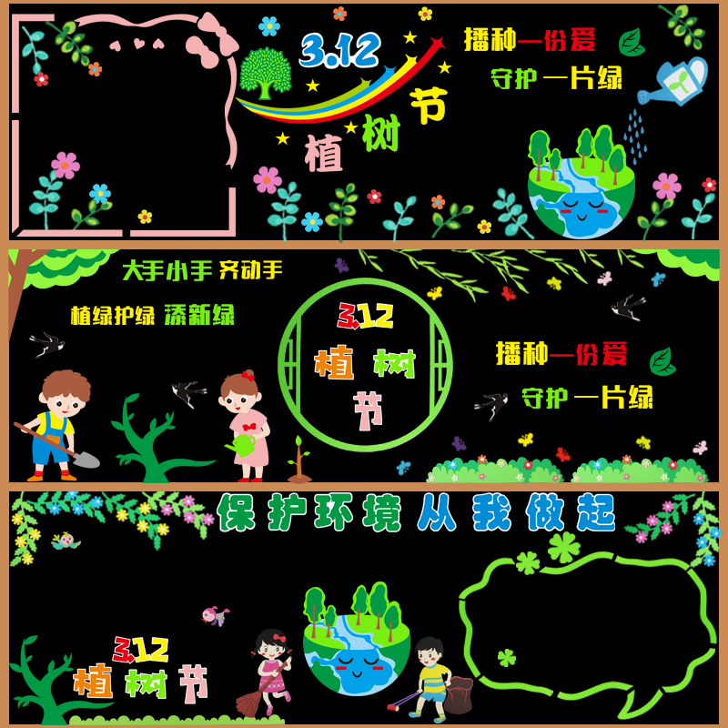 植树节保护环境主题黑板报装饰墙贴中小学教室班级文化墙地球布置 - 图0