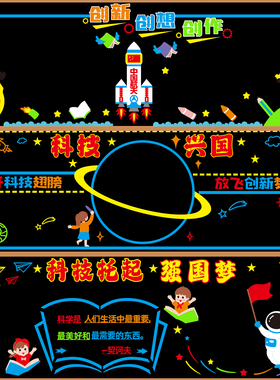 科技创新展望未来黑板报装饰墙贴