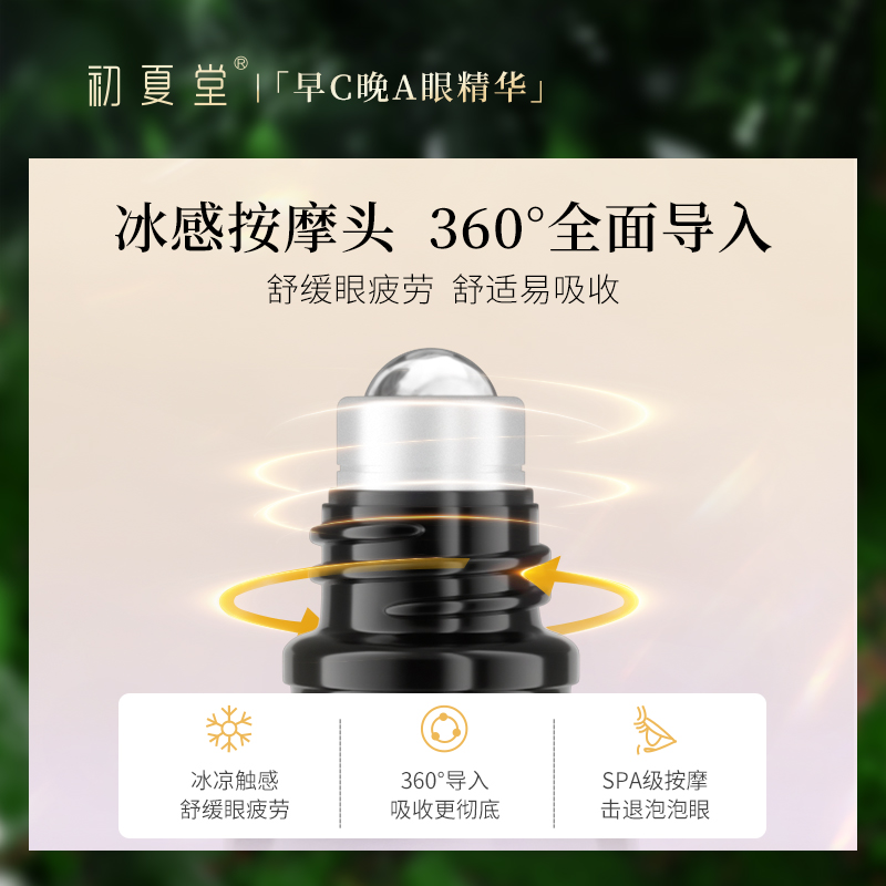 专柜正品初夏堂早C晚A眼部精华液套装眼霜滚珠紧致抗皱淡化眼纹-图2