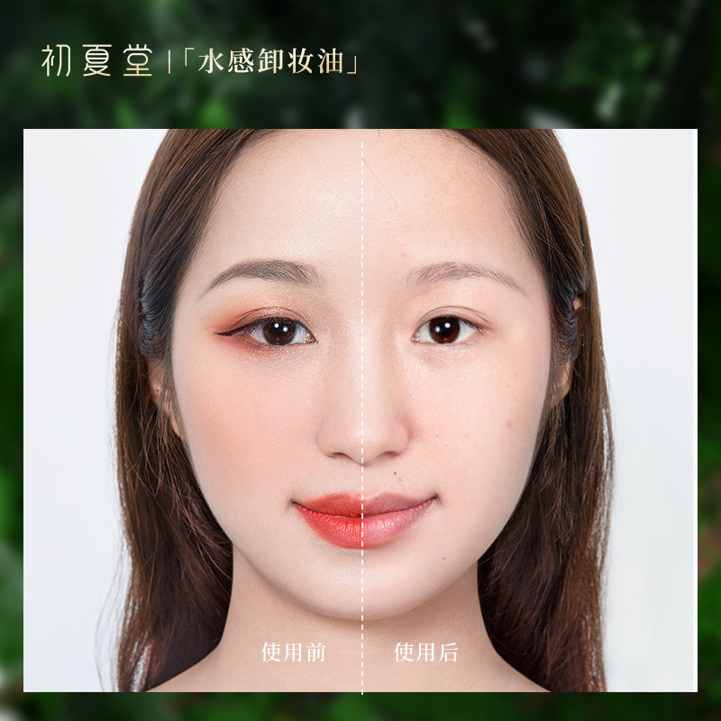 初夏堂清透茉莉卸妆油脸部学生乳膏 初夏堂卸妆