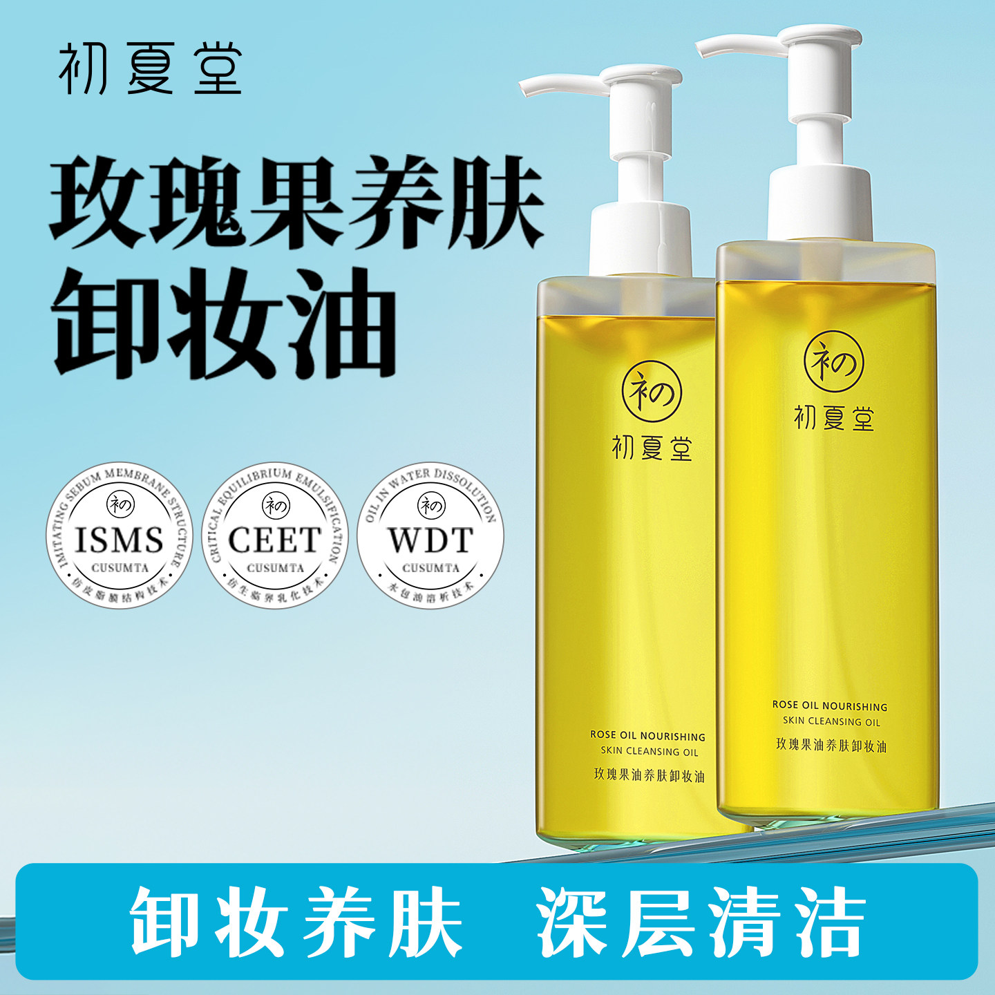 初夏堂玫瑰果卸妆油敏弱肌脸部深层清洁眼唇卸妆水膏正品旗舰店