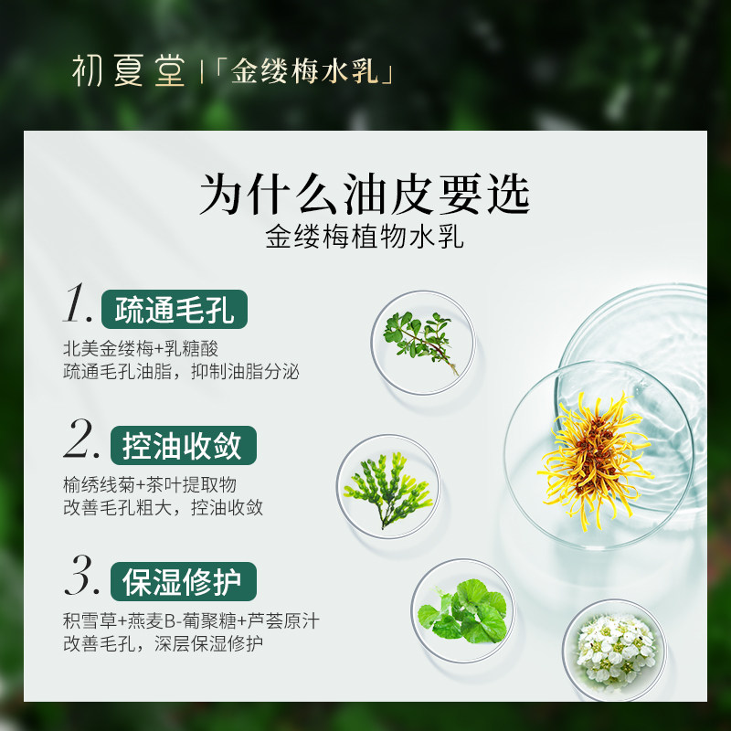 初夏堂金缕梅水乳护肤套装混肌油皮 初夏堂面部护理套装