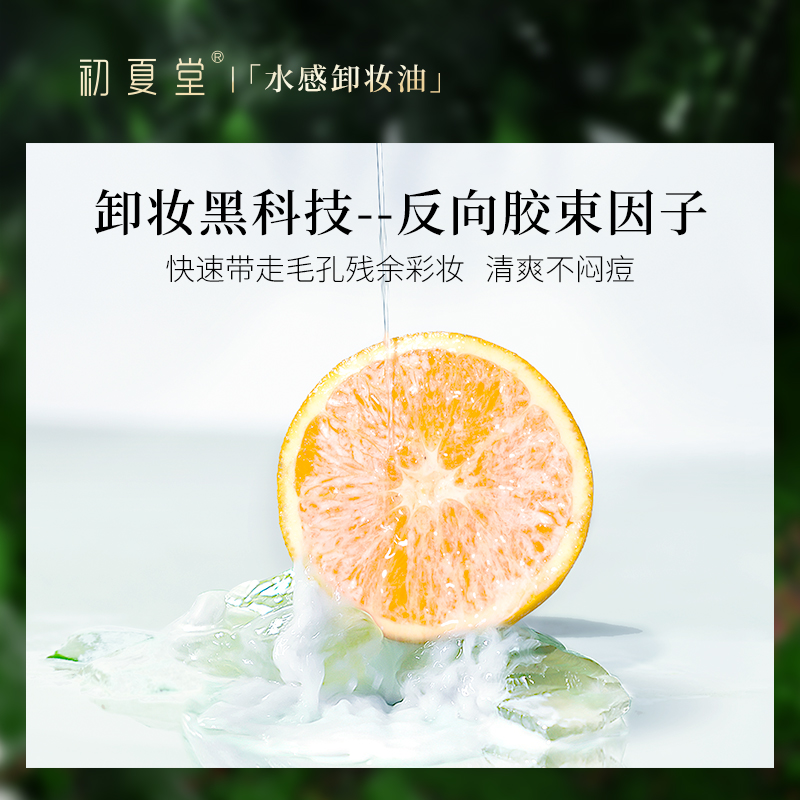 初夏堂旗舰店初夏堂清透茉莉植物卸妆油乳膏眼唇脸部深层清洁敏感肌学生平价女0