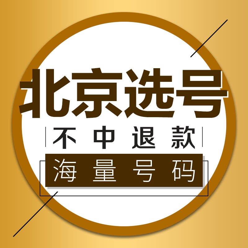 北京新车自编自选车牌号牌选号预选网上燃油新能源车牌选号查询