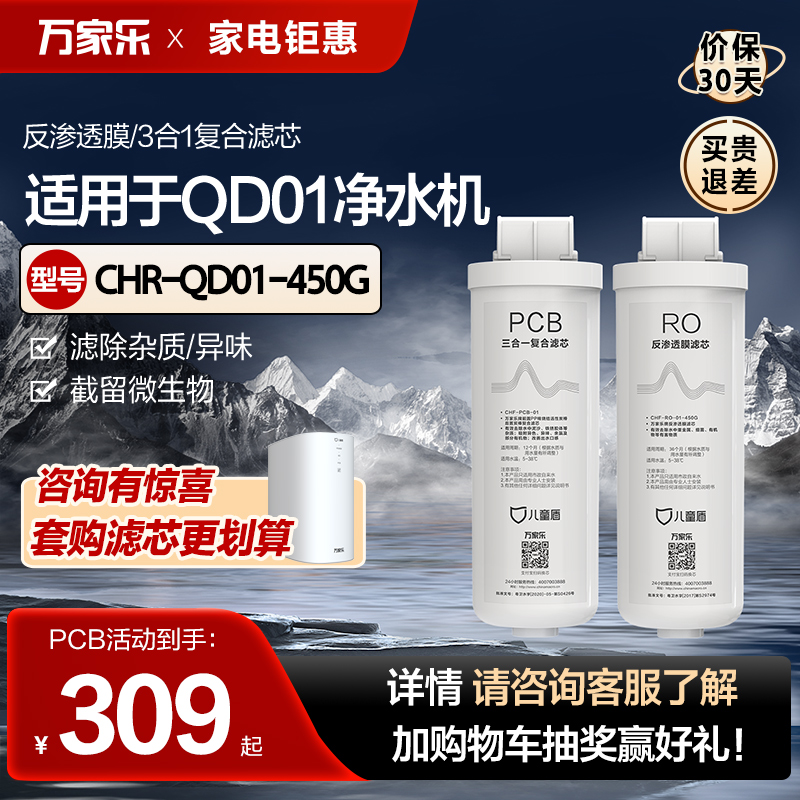 万家乐CHR-QD01-450G/500G净水机专用滤芯 - 图0