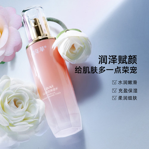 嘉年华山茶花保湿水柔肤爽肤水面部化妆护肤品专柜 - 图3