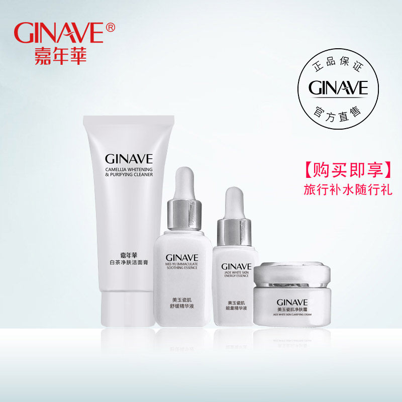 嘉年华瓷肌组合套装女植萃水凝美玉 ginave面部护理套装
