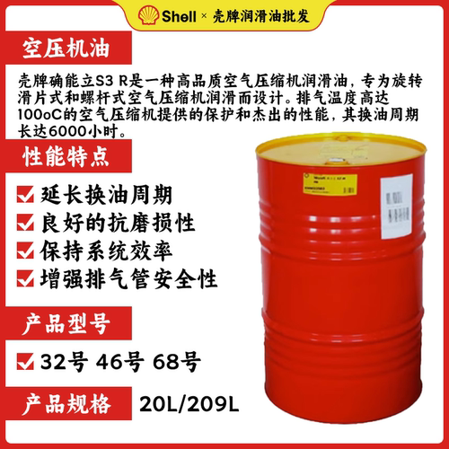 壳牌46号螺杆式空压机油SHELL CORENA S2 R46号旋转空气压缩机油 - 图0
