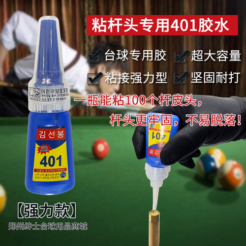 2瓶 快速粘接型台球粘杆皮头专用胶水 401型杆枪头杆咀粘接胶水 - 图0