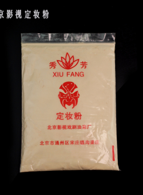 两色戏曲舞台用定妆粉