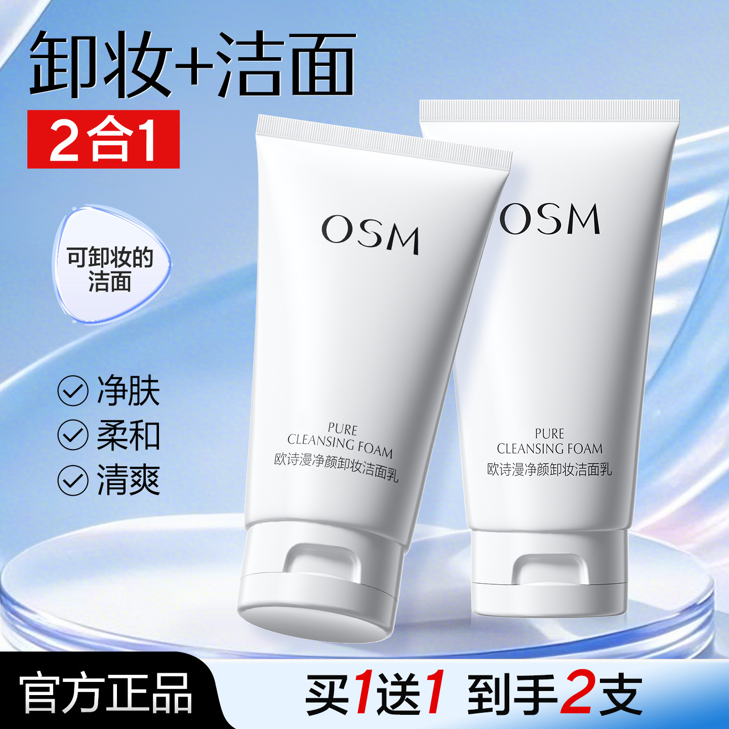 欧诗漫卸妆洗面奶洗卸二合一深层清洁毛孔洁面乳官方旗舰店正品女