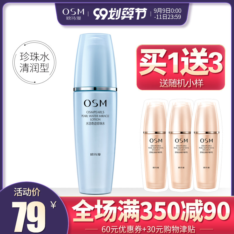 欧诗漫水活奇迹珍珠水女补水爽肤水 浙江欧诗漫化妆水/爽肤水
