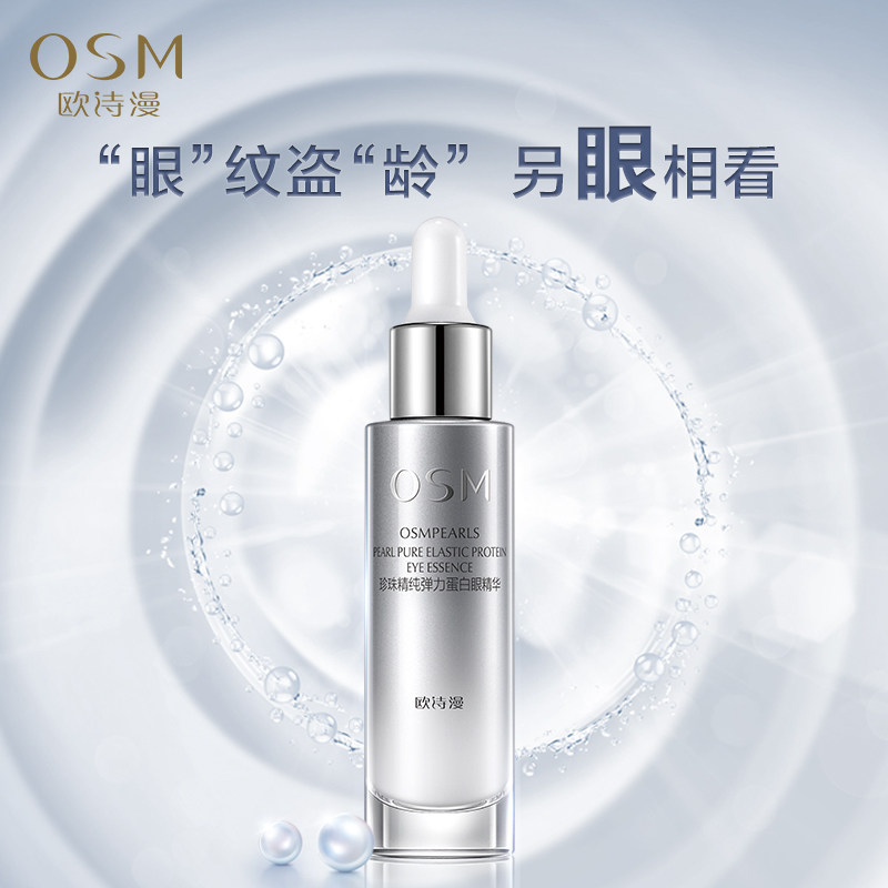 欧诗漫补水紧致眼霜 浙江欧诗漫眼部精华