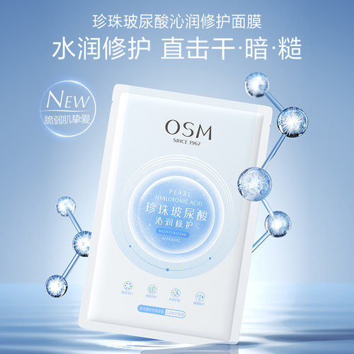 欧诗漫面膜补水水润玻尿酸保湿透明质酸钠官方旗舰店正品官网女男 - 图0