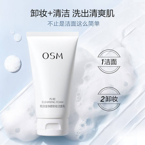 欧诗漫卸妆洗面奶洗卸二合一深层清洁毛孔洁面乳官方旗舰店正品女 - 图2