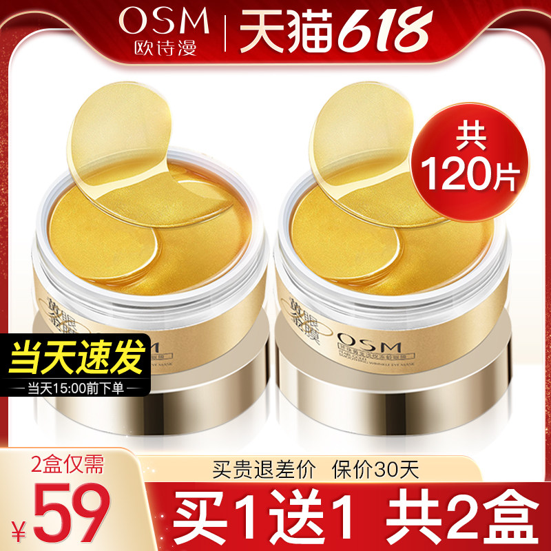 欧诗漫黄金紧致去眼圈神器黑眼贴膜 浙江欧诗漫眼膜