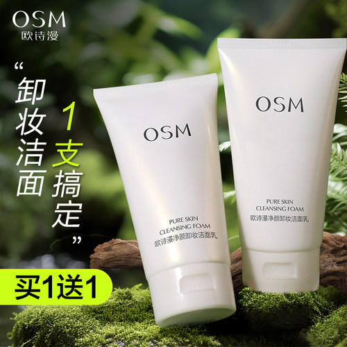 欧诗漫卸妆洗面奶洗卸二合一深层清洁毛孔洁面乳官方旗舰店正品女 - 图0