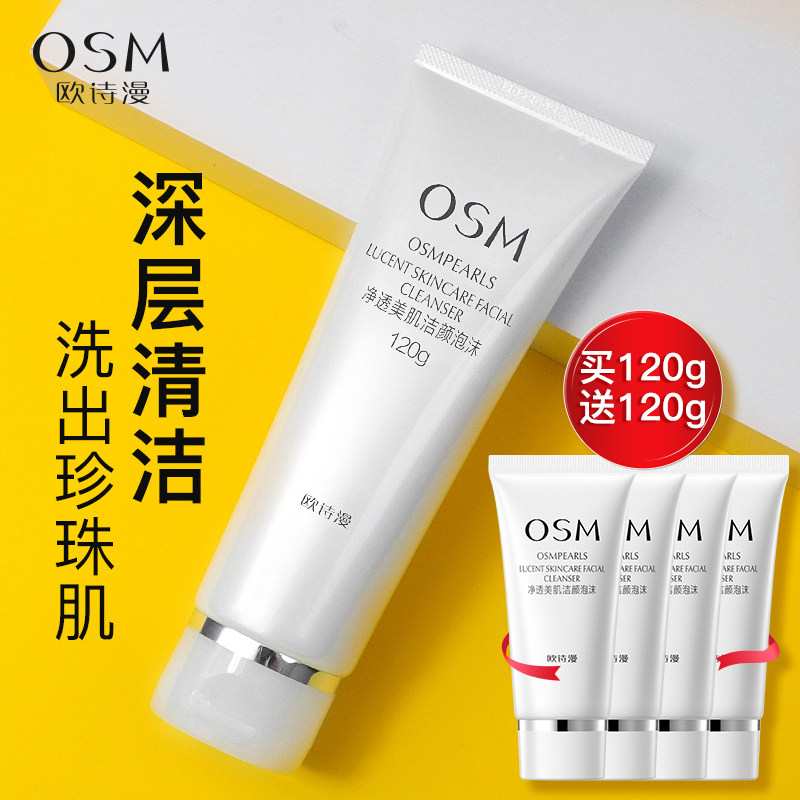 欧诗漫女男清洁美白提亮肤色洗面奶 浙江欧诗漫洁面