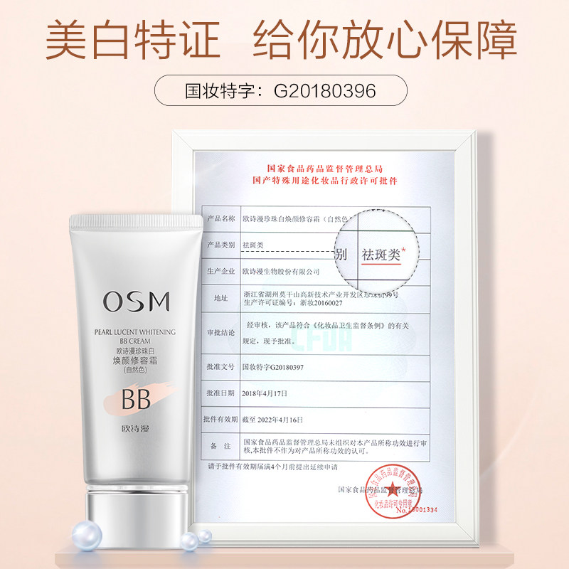 欧诗漫珍珠白焕颜修容霜遮瑕女bb霜 浙江欧诗漫BB霜