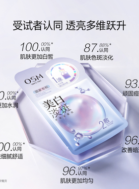 欧诗漫美白淡斑面膜正品