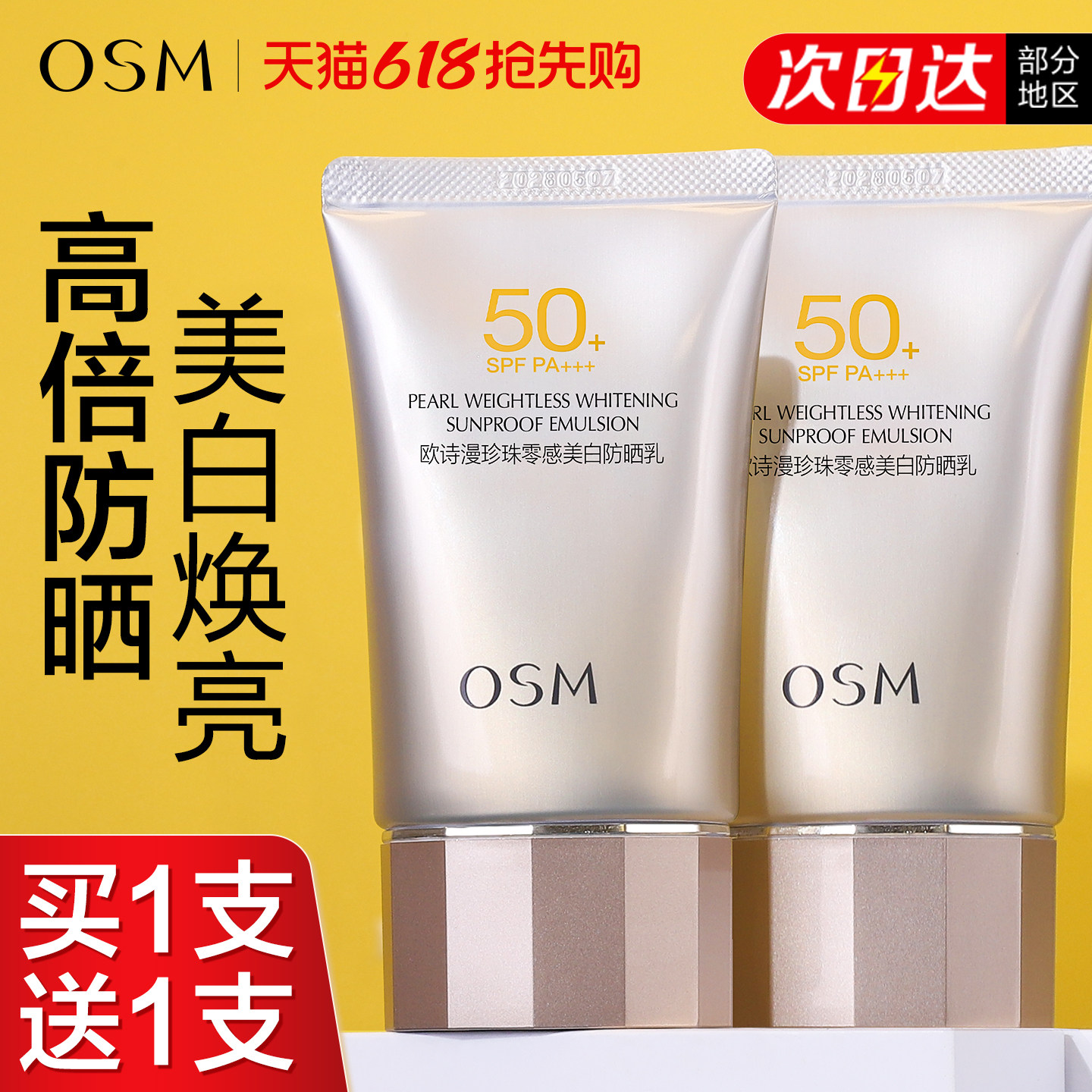 欧诗漫美白防晒霜50倍防紫外线正品官方旗舰店正牌隔离遮瑕三合一
