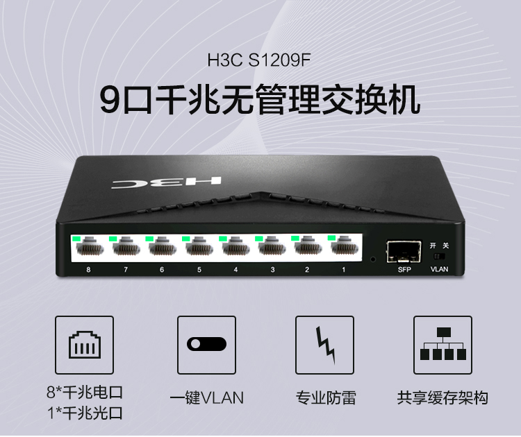 华三 H3C S1209F  8口全千兆以太网交换机非网管即插即用带1光口集线器分线器塑壳3年保S1208V - 图0