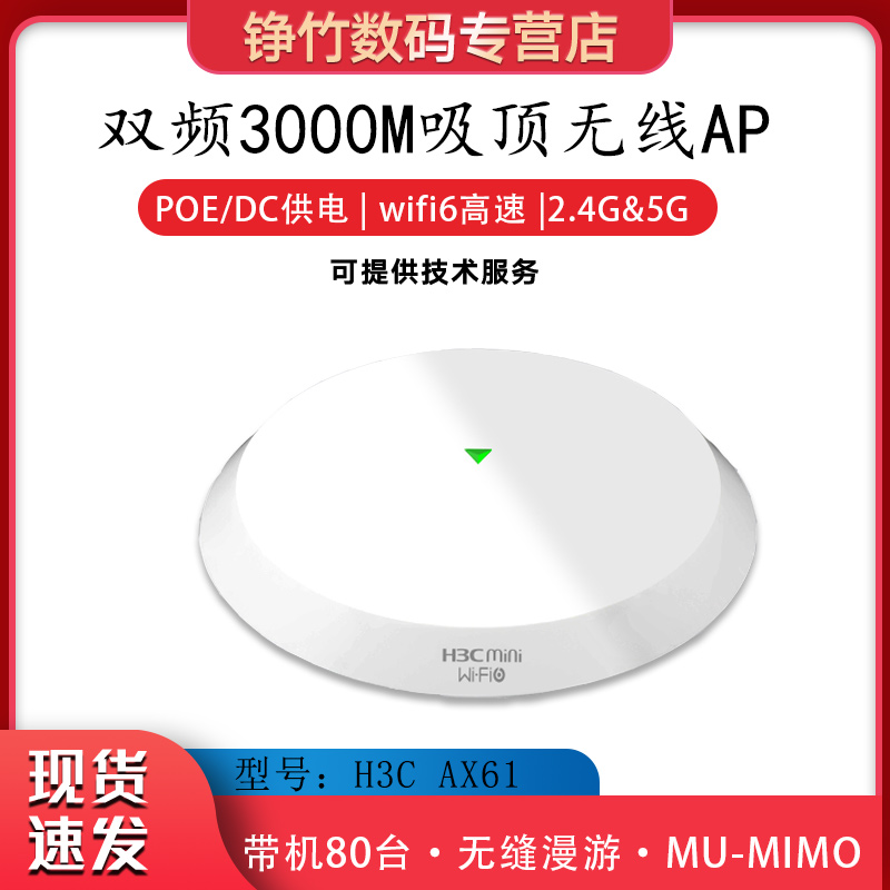 H3C华三1800M/3000M/5400M大功率双频千兆无线吸顶面板AP wifi6无缝漫游酒店宾馆别墅AX51-E/AX61/AX71/AX60 - 图0