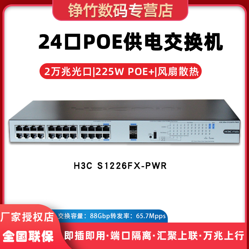 H3C华三S1226F-PWR/HPWR MS4024P-PWR/HPWR-EI 24口千兆POE供电交换机网络非网管交换器替代S1324G-PWR - 图1