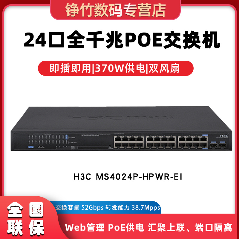 H3C华三S1226F-PWR/HPWR MS4024P-PWR/HPWR-EI 24口千兆POE供电交换机网络非网管交换器替代S1324G-PWR - 图3