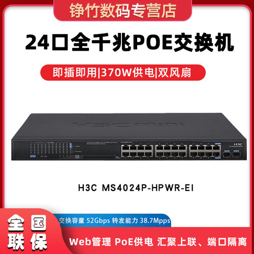 H3C华三S1226F-PWR/HPWR MS4024P-PWR/HPWR-EI 24口千兆POE供电交换机网络非网管交换器替代S1324G-PWR-图3