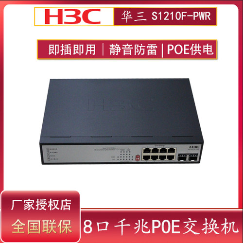 H3C华三5口8口全千兆非网管POE供电交换机S1208V-HPWR S1208V-PWR S1210F-HPWR  S1210F-PWR S1205V-PWR - 图3