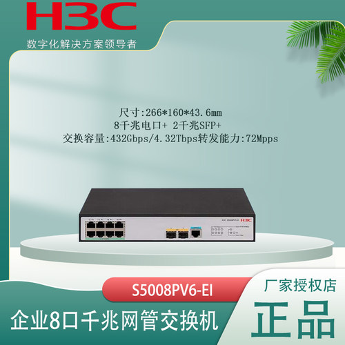 H3C华三 S5008PV6-EI-HPWR S5008PV5-EI-HPWR-H1 企业级二层网管8口千兆网络交换机POE供电+2千兆光口 - 图0