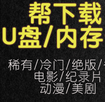 内存卡U盘帮下电影 拍前联系店主