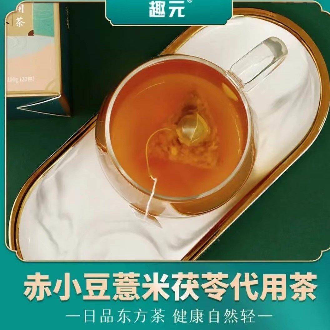 【乔师兄同款】趣元赤小豆薏米茯苓代用茶200克祛湿茶大包装健脾