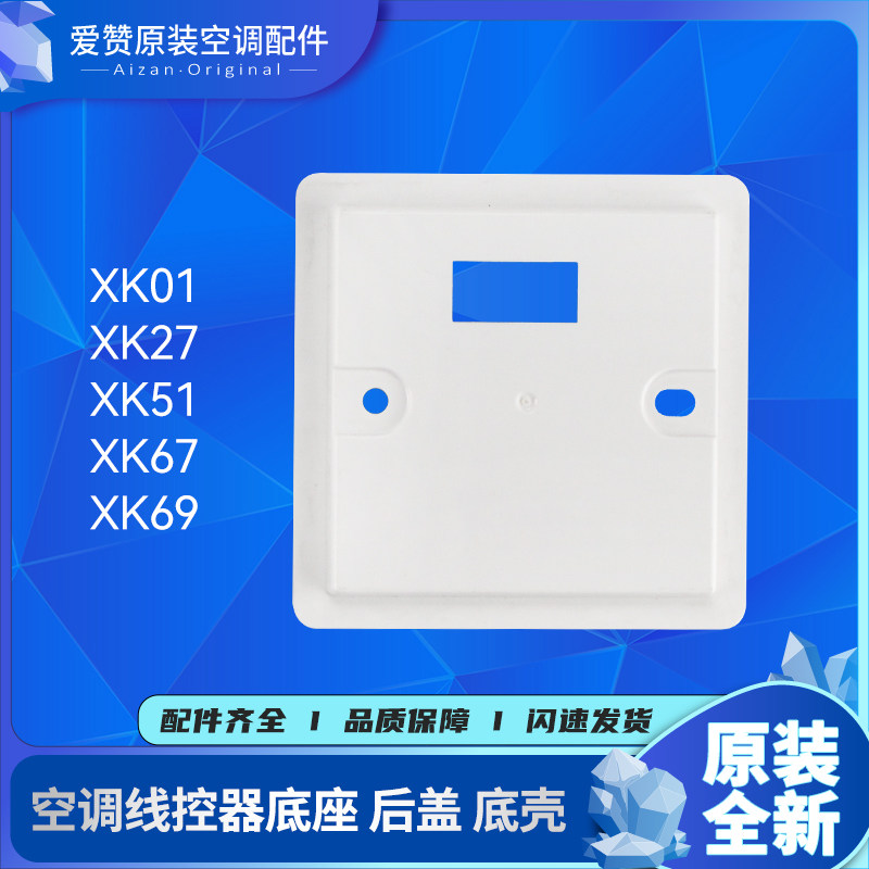格力C3线控器安装盒XK103/106/111后盖01/51/67/69/99/XC70底壳座,淘宝优惠券,粉丝福利购,淘宝优惠卷
