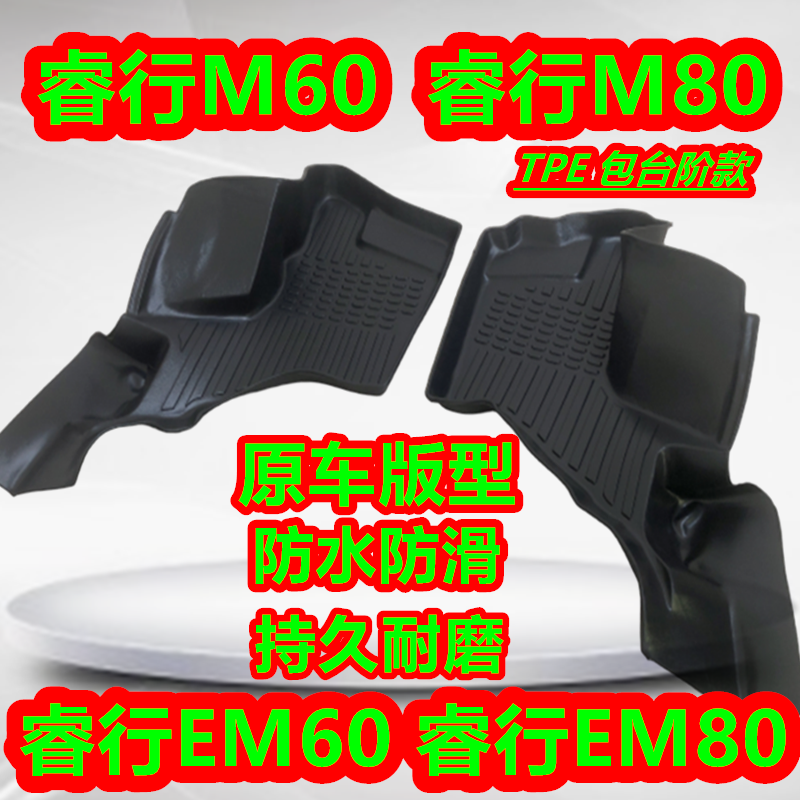 睿行M60/M80/EM60/EM80专用TPE脚垫客运厢货长安睿行M60 M80脚垫 - 图2