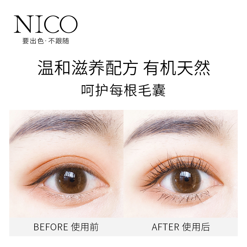 nico旗舰店Nico眼睫毛防水卷翘睫毛增长液纤长滋养眉毛自然生长浓密男女正品0