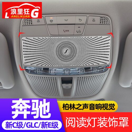 适用奔驰E级C级GLC柏林之声阅读灯眼镜盒喇叭罩C180E200L内饰改装 - 图0