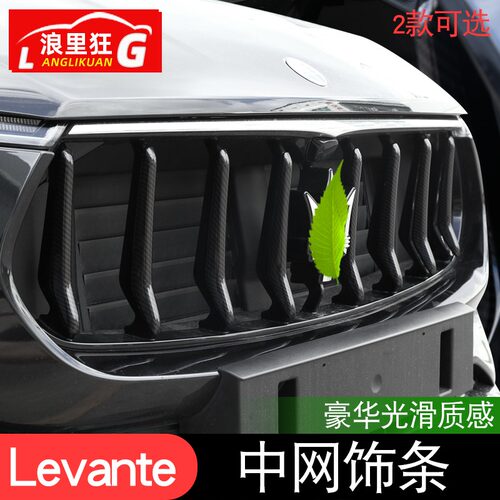适用16-21款玛莎拉蒂Levante中网三色装饰条莱万特改装配件碳纤维 - 图0