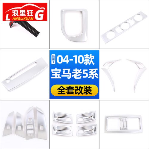 适用04-10款宝马老款5系内饰改装E60E61中控排挡出风口方向盘配件 - 图0