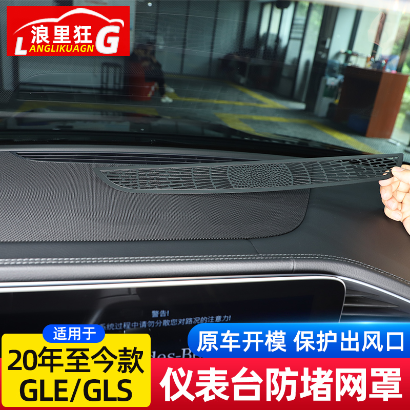 适用于20-24款奔驰GLE GLS 350 450仪表台出风口防堵网罩内饰改装-图0